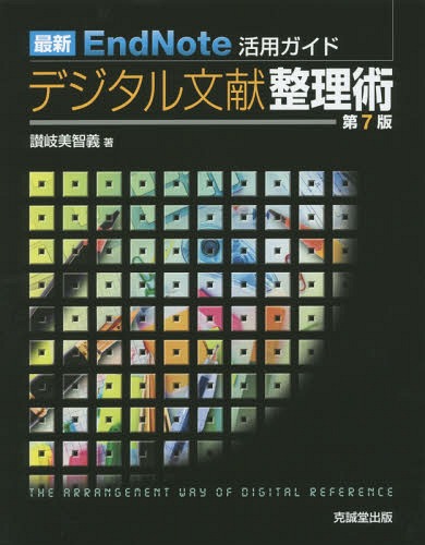 デジタル文献整理術　最新ＥｎｄＮｏｔｅ活用ガイド （最新ＥｎｄＮｏｔｅ活用ガイド） （第７版） 讃岐美智義／著の商品画像