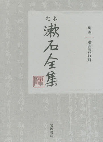 定本漱石全集　別巻 〔夏目金之助／著〕の商品画像