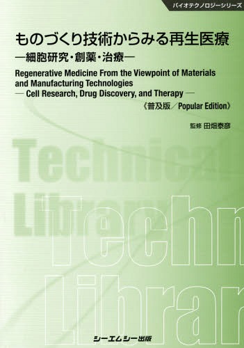 ものづくり技術からみる再生医療　細胞研究・創薬・治療　普及版 （バイオテクノロジーシリーズ） 田畑泰彦／監修の商品画像