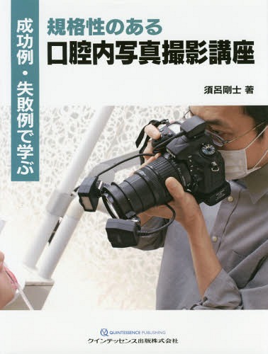 成功例・失敗例で学ぶ規格性のある口腔内写真撮影講座 （成功例・失敗例で学ぶ） 須呂剛士／著の商品画像