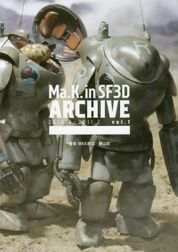 Ｍａ．Ｋ．ｉｎ　ＳＦ３Ｄ　ＡＲＣＨＩＶＥ　ｖｏｌ．１ ＭＡＸ渡辺／著　横山宏／著の商品画像