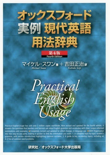 オックスフォード実例現代英語用法辞典 （第４版） マイケル・スワン／著　吉田正治／訳の商品画像