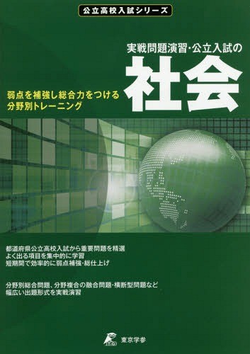 [book@/ magazine ]/ real war problem ..* public entrance examination. society weak point . reinforcement . synthesis power . attaching . field another training ( public high school entrance examination series )