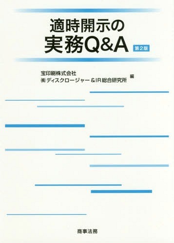 適時開示の実務Ｑ＆Ａ （第２版） 宝印刷株式会社／編　ディスクロージャー＆ＩＲ総合研究所／編の商品画像