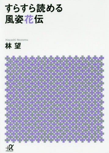 すらすら読める風姿花伝 （講談社＋α文庫　Ｅ６３－１） 林望／〔著〕の商品画像