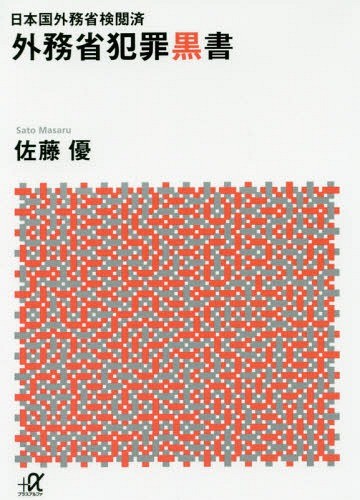 外務省犯罪黒書　日本国外務省検閲済 （講談社＋α文庫　Ｇ１８５－５） 佐藤優／〔著〕の商品画像