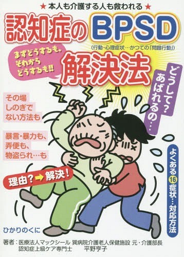 認知症のＢＰＳＤ解決法　よくある１６症状…対応方法　本人も介護する人も救われる （安心介護ハンドブック　１８） 平野亨子／著の商品画像