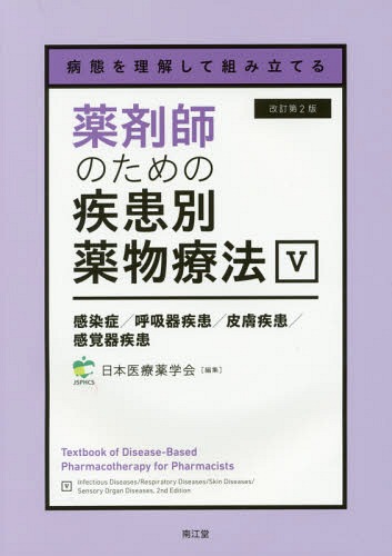 薬剤師のための疾患別薬物療法　病態を理解して組み立てる　５ （病態を理解して組み立てる） （改訂第２版） 日本医療薬学会／編集の商品画像