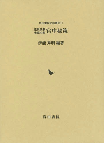 近世中後期の古今伝授 （研究叢書 579） 日下幸男／著 日本近世史の