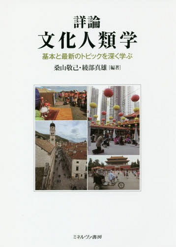 詳論文化人類学　基本と最新のトピックを深く学ぶ 桑山敬己／編著　綾部真雄／編著の商品画像