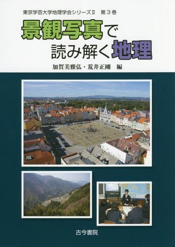 景観写真で読み解く地理 （東京学芸大学地理学会シリーズ２　第３巻） 加賀美雅弘／編　荒井正剛／編の商品画像