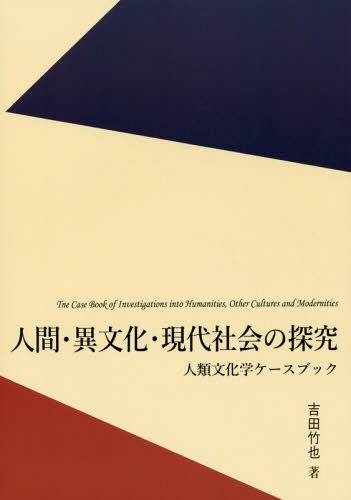 人間・異文化・現代社会の探究　人類文化学ケースブック 吉田竹也／著の商品画像