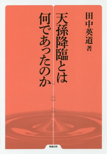 天孫降臨とは何であったのか （勉誠選書） 田中英道／著の商品画像