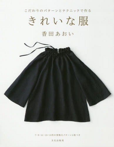 こだわりのパターンとテクニックで作るきれいな服 （こだわりのパターンとテクニックで作る） 香田あおい／著の商品画像