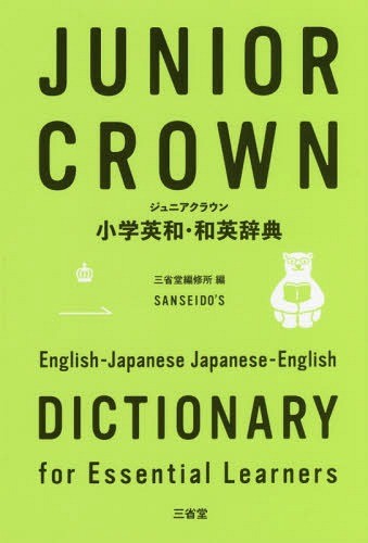 [книга@/ журнал ]/ Junior Crown начальная школа Британия мир * японско-английский словарь / три .. сборник . место / сборник 