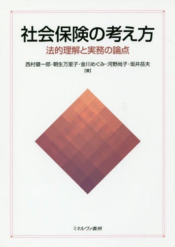 詳解障害年金相談ハンドブック （新訂第3版） 安部敬太／編著 岡部
