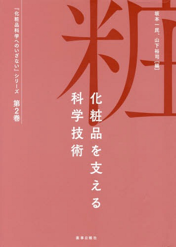 化粧品を支える科学技術 （『化粧品科学へのいざない』シリーズ　第２巻） 辻井薫／〔ほか〕著の商品画像