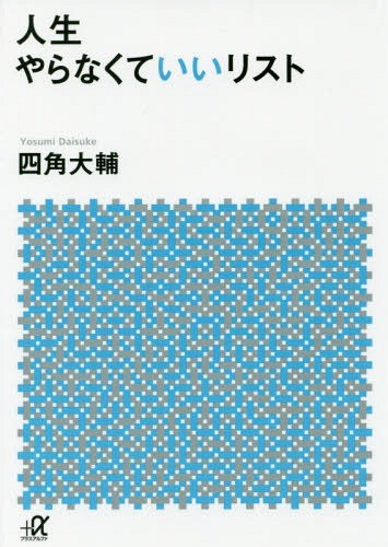 人生やらなくていいリスト （講談社＋α文庫　Ａ１６７－１） 四角大輔／〔著〕の商品画像