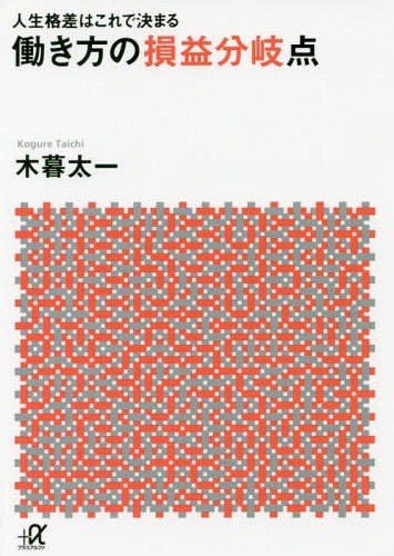 働き方の損益分岐点　人生格差はこれで決まる （講談社＋α文庫　Ｇ３１４－１） 木暮太一／〔著〕の商品画像