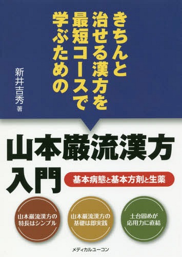 きちんと治せる漢方を最短コースで学ぶための山本巌流漢方入門　基本病態と基本方剤と生薬 （きちんと治せる漢方を最短コースで学ぶため） 新井吉秀／著の商品画像