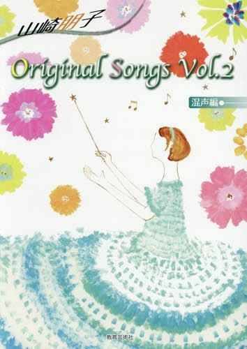 楽譜　山崎朋子Ｏｒｉｇｉｎａ　２　混声編 山崎　朋子　作曲の商品画像
