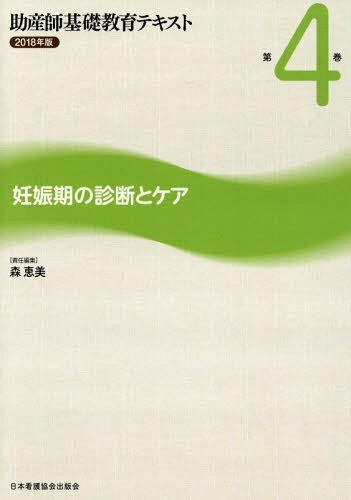 助産師基礎教育テキスト　２０１８年版第４巻 森　恵美　責任編集の商品画像