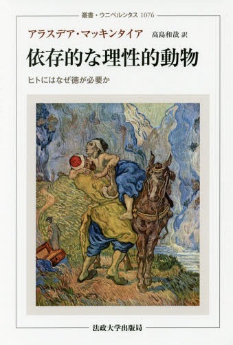 依存的な理性的動物　ヒトにはなぜ徳が必要か （叢書・ウニベルシタス　１０７６） アラスデア・マッキンタイア／〔著〕　高島和哉／訳の商品画像