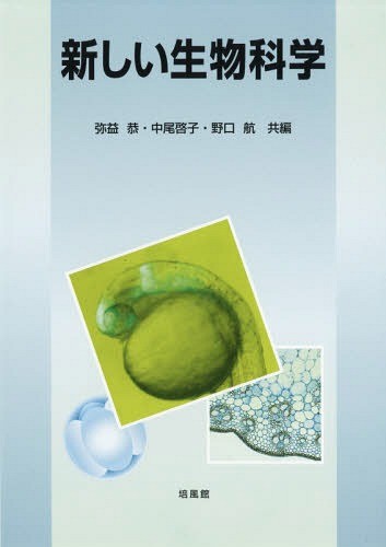 新しい生物科学 弥益恭／共編　中尾啓子／共編　野口航／共編の商品画像