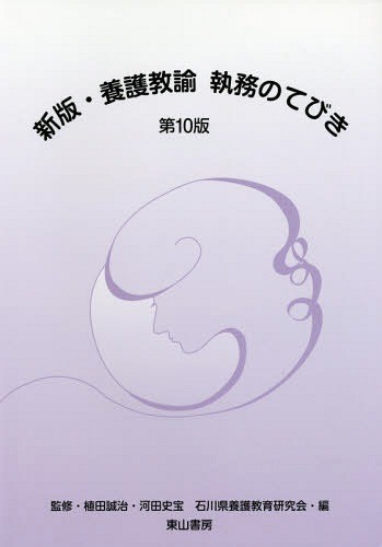 新版・養護教諭執務のてびき （第１０版） 植田誠治／監修　河田史宝／監修　石川県養護教育研究会／編の商品画像