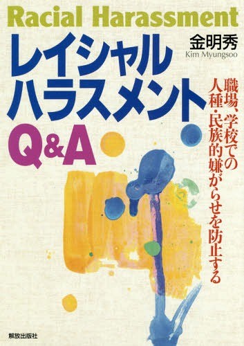 レイシャルハラスメントＱ＆Ａ　職場、学校での人種・民族的嫌がらせを防止する 金明秀／著の商品画像