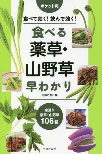 食べる薬草・山野草早わかり　食べて効く！飲んで効く！　身近な薬草・山野草１０６種 （ポケット判） 主婦の友社／編の商品画像