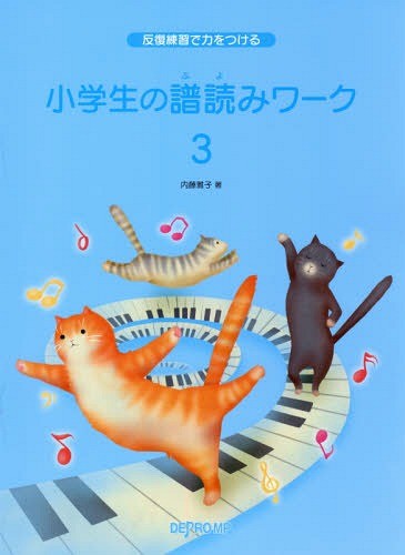 小学生の譜読みワーク　　　３ （反復練習で力をつける） 内藤　雅子　著の商品画像