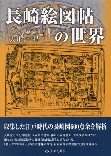 長崎絵図帖の世界 大井昇／著の商品画像