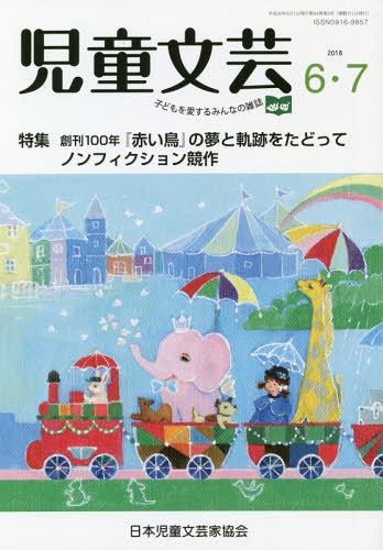 [книга@/ журнал ]/ детский литературное искусство 2018 год 6-7 месяц номер / Япония детский литературное искусство дом ассоциация / редактирование 