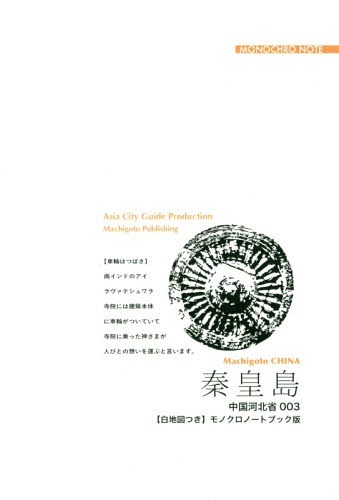 秦皇島　渤海に溶け込む「長城」　モノクロノートブック版 （まちごとチャイナ　河北省　００３） 「アジア城市（まち）案内」制作委員会／著の商品画像