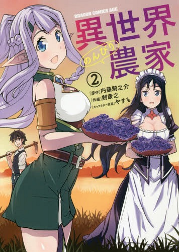 [книга@/ журнал ]/ необычность мир. ... сельское хозяйство дом 2 ( Dragon комиксы eiji)/ внутри глициния .../ оригинальное произведение .../ произведение ..../ герой ..( комиксы )