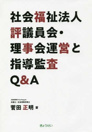 社会福祉法人評議員会・理事会運営と指導監査Ｑ＆Ａ 菅田正明／著の商品画像