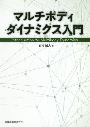 マルチボディダイナミクス入門 岩村誠人／著の商品画像