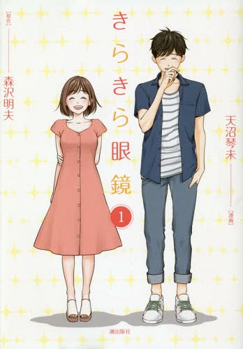 きらきら眼鏡　　　１ （ＫＩＢＯ　ＣＯＭＩＣＳ） 天沼　琴未　画の商品画像