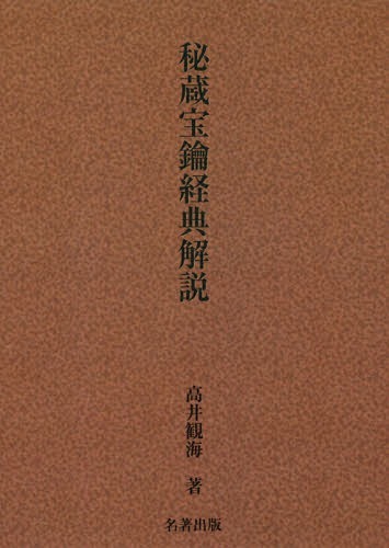 秘蔵宝鑰経典解説　新装版 高井観海／著の商品画像