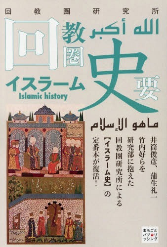 日本人のためのイスラム原論 （新装版） 小室直樹／著 イスラム教の本