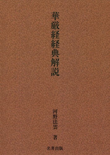 華厳経経典解説　新装版 河野法雲／著の商品画像