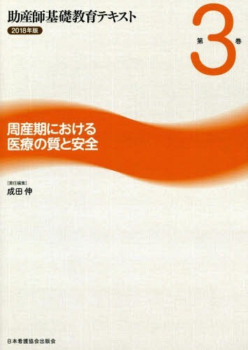 助産師基礎教育テキスト　２０１８年版第３巻 成田　伸　責任編集の商品画像