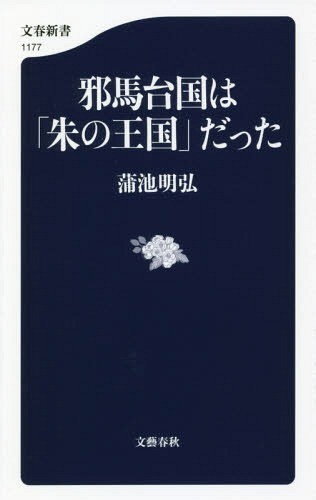 邪馬台国は「朱の王国」だった （文春新書　１１７７） 蒲池明弘／著の商品画像