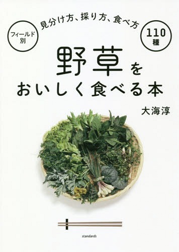 野草をおいしく食べる本　フィールド別・見分け方、採り方、食べ方１１０種 大海淳／著の商品画像