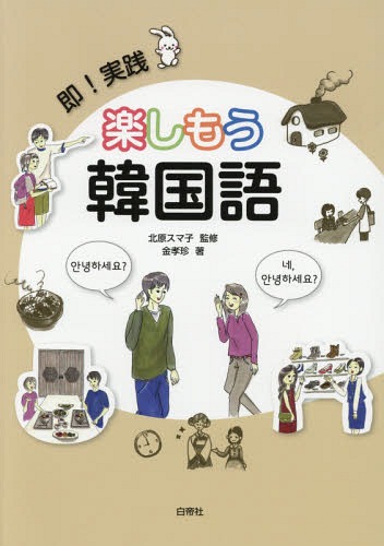 即！実践　楽しもう韓国語 北原　スマ子　監修　金　孝珍　著の商品画像