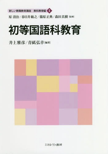 新しい教職教育講座　教科教育編１ （新しい教職教育講座　教科教育編　　　１） 原清治／監修　春日井敏之／監修　篠原正典／監修　森田真樹／監修の商品画像