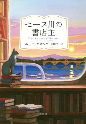 [книга@/ журнал ]/se-n река. книжный магазин ./. название :Das Lavendelzimmer/ колено na*georuge/ работа . гора Akira ./ перевод 