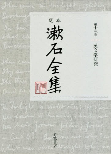 定本漱石全集　第１３巻 夏目金之助／著の商品画像