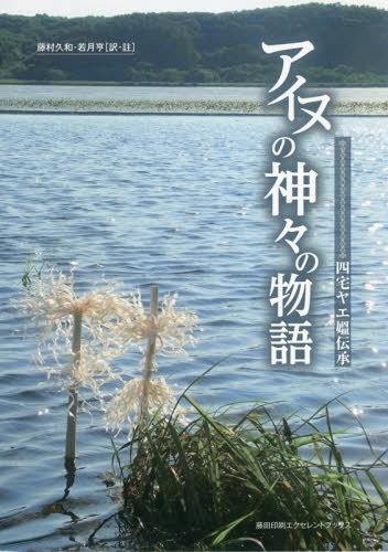 アイヌの神々の物語　四宅ヤエ媼伝承 （第２版） 四宅ヤエ／口述　藤村久和／訳・註　若月亨／訳・註　藤村久和／編集　合沢寛／編集　釧路アイヌ語の会／編集の商品画像